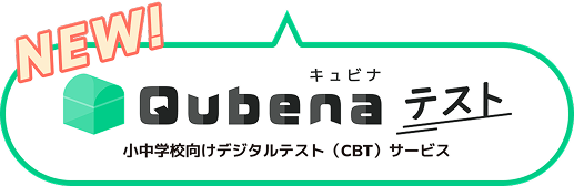NEW! キュビナテスト 小中学校向けデジタルテスト（CBT）サービス