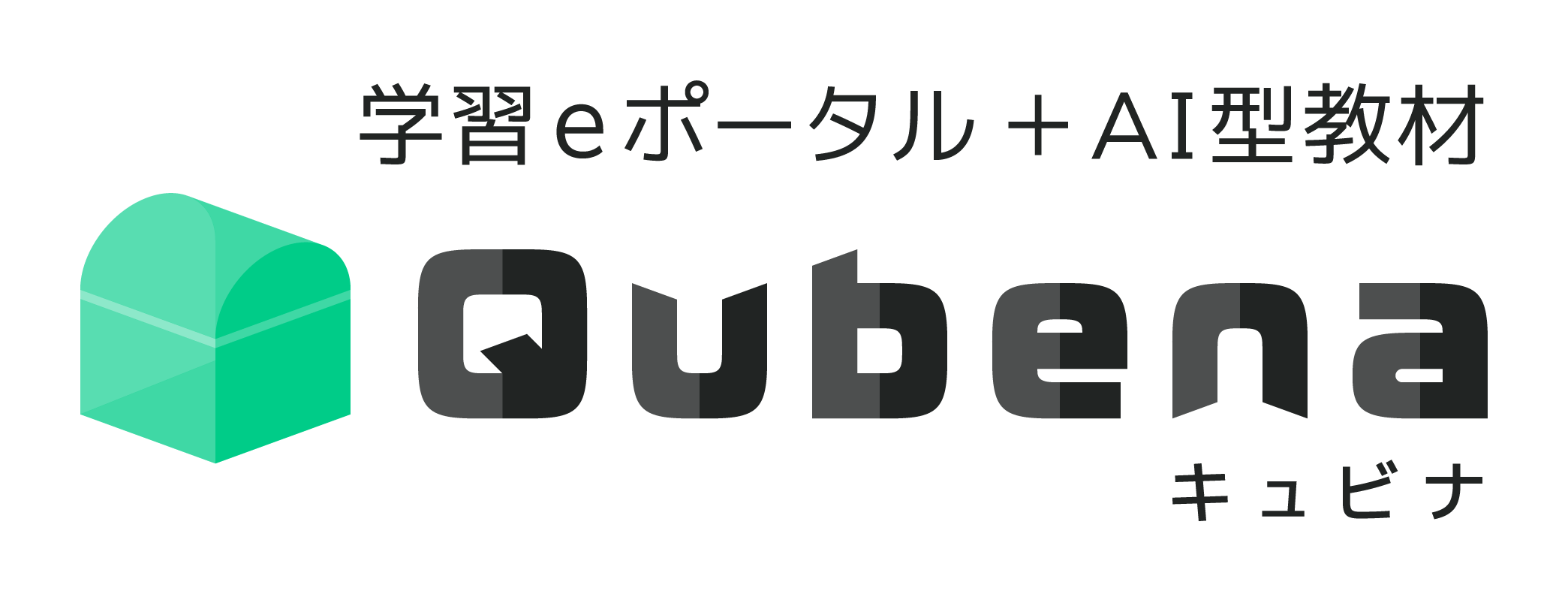 学習eポータル＋AI型教材 キュビナ
