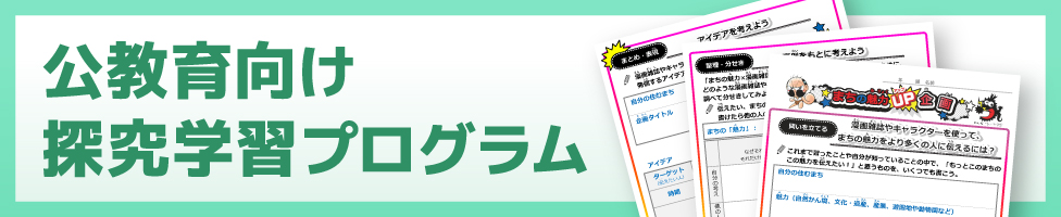 公教育向け探究学習プログラム