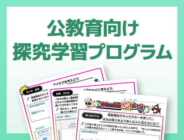 公教育向け探究学習プログラム