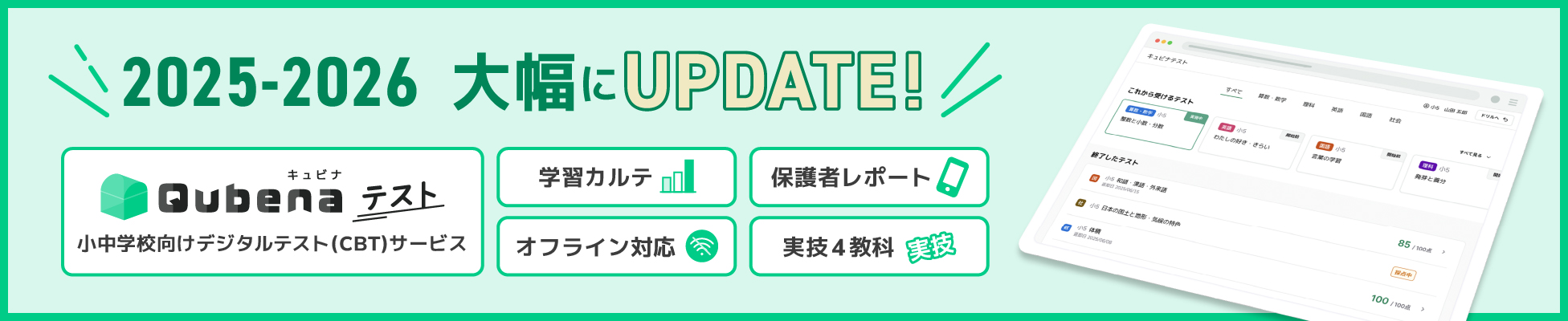 キュビナ26年度アップデート