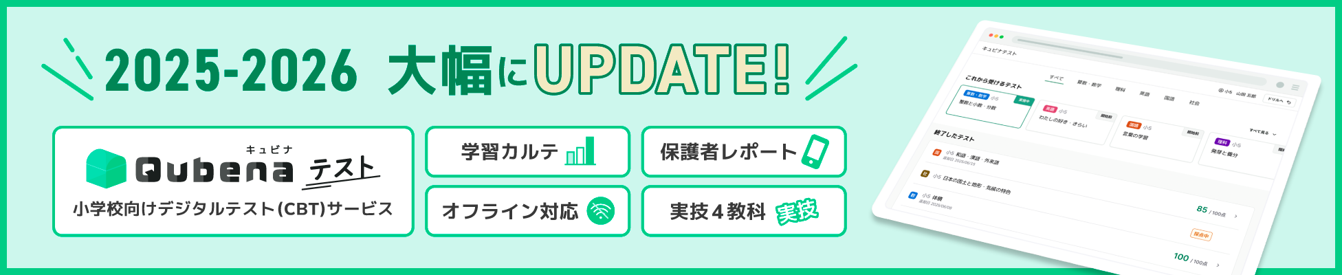 キュビナ26年度アップデート