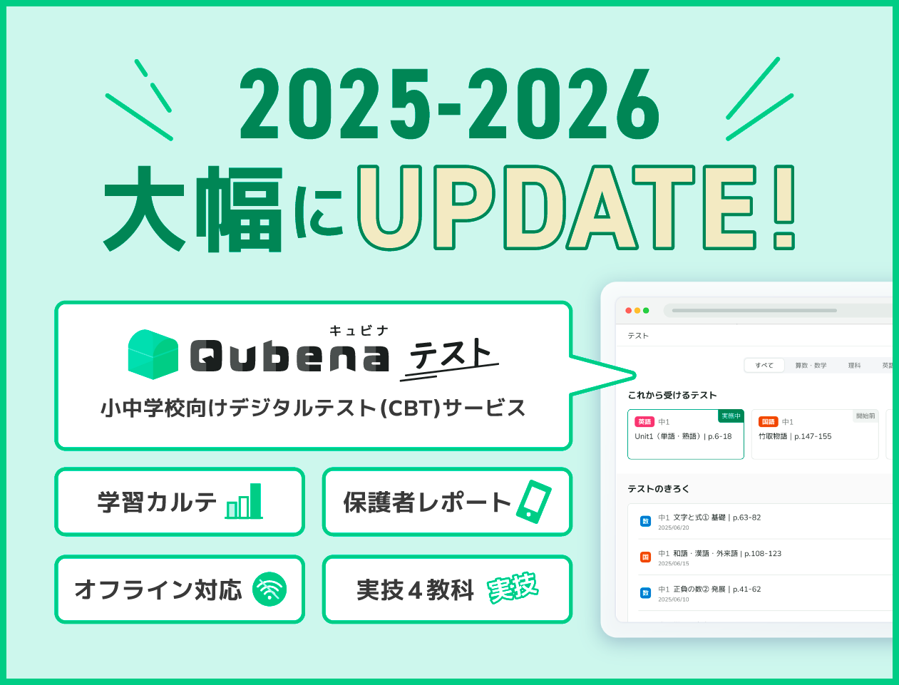 キュビナ26年度アップデート