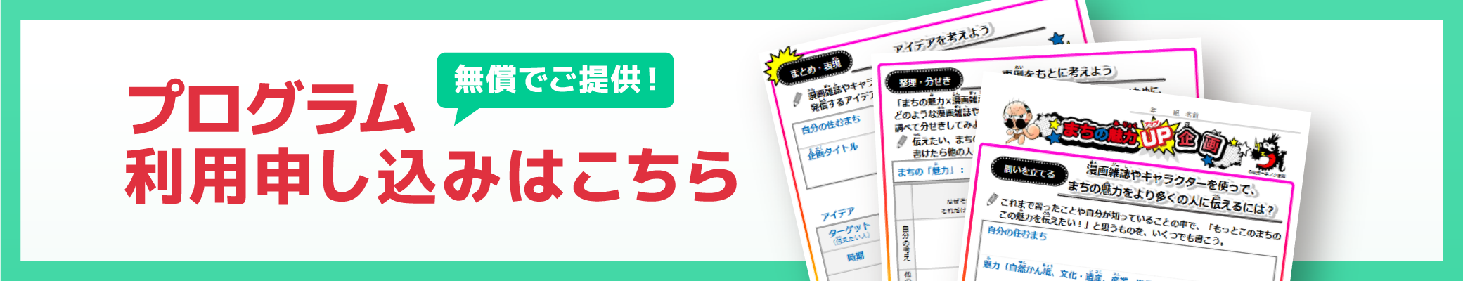 無償でご提供！プログラム利用申し込みはこちら