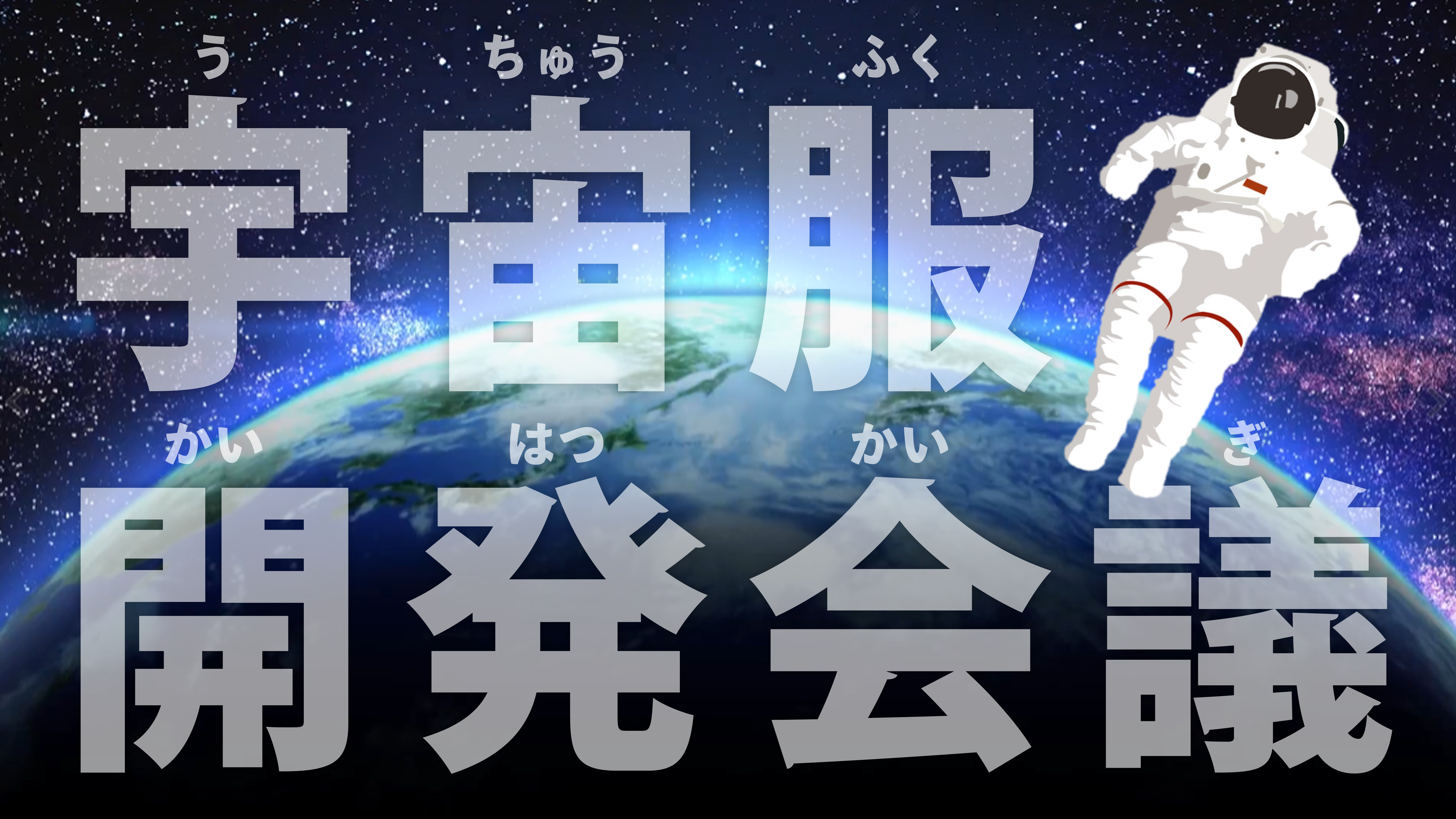 理科における宇宙空間と宇宙服を考える探究学習プログラム イメージ画像