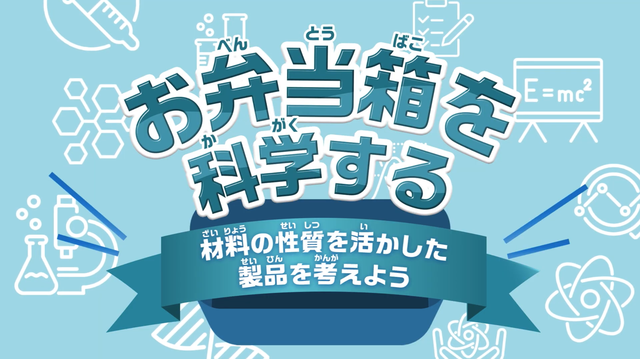 理科で学ぶお弁当箱の素材を科学する探究プログラム