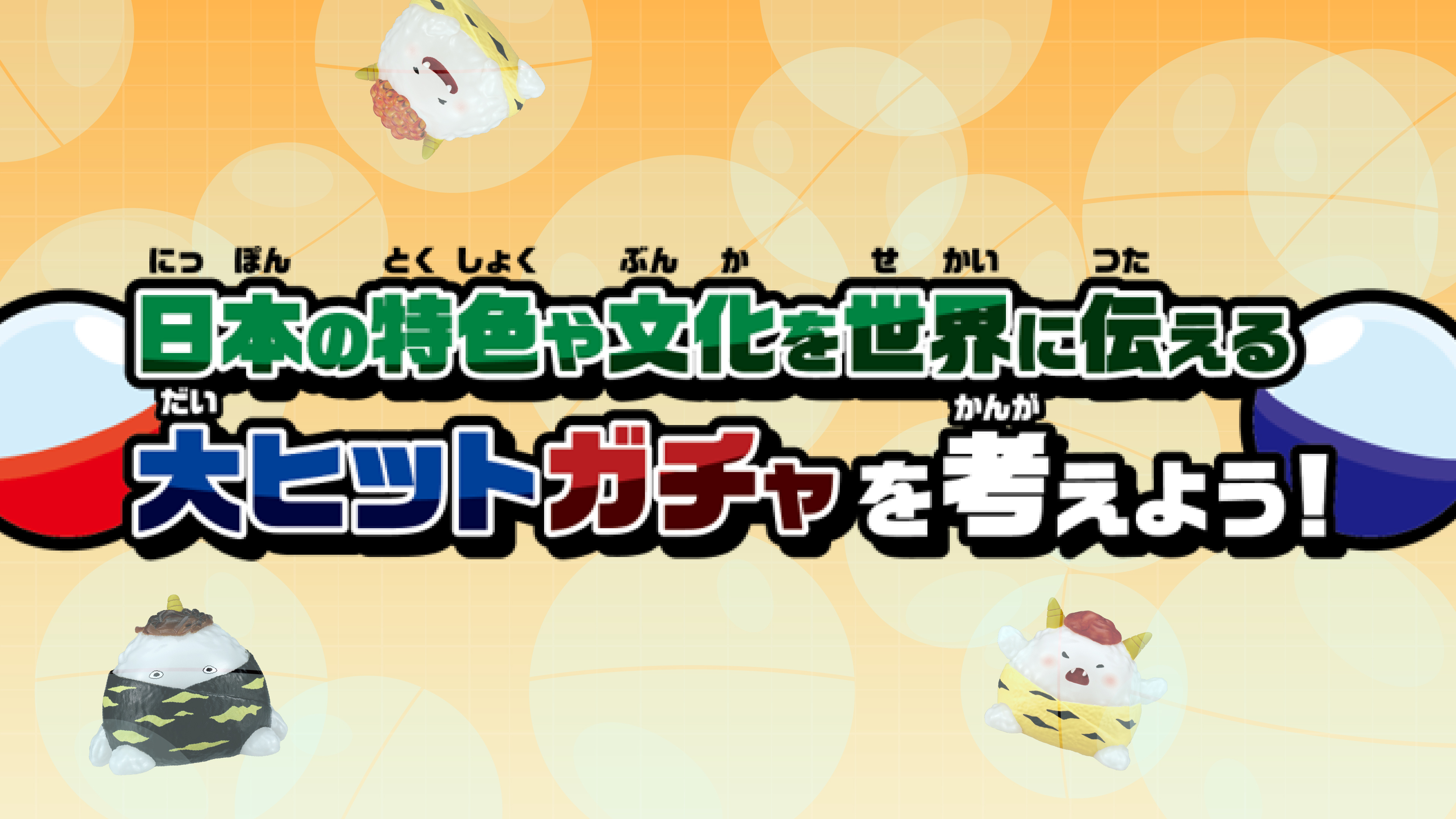 社会科で学ぶ、ガチャを通じて日本の特色や文化を考える探究プログラム