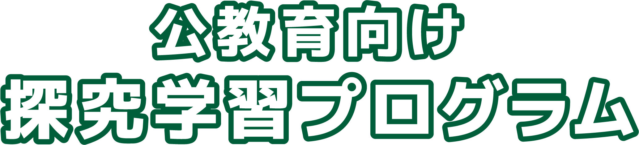公教育向け探究学習プログラム
