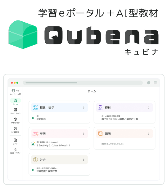 学習eポータル+AI型教材「キュビナ」