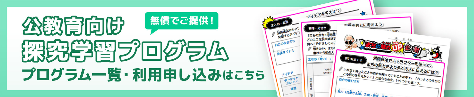 公教育向け探究学習プログラム 無償でご提供 プログラム一覧・利用申し込みはこちら