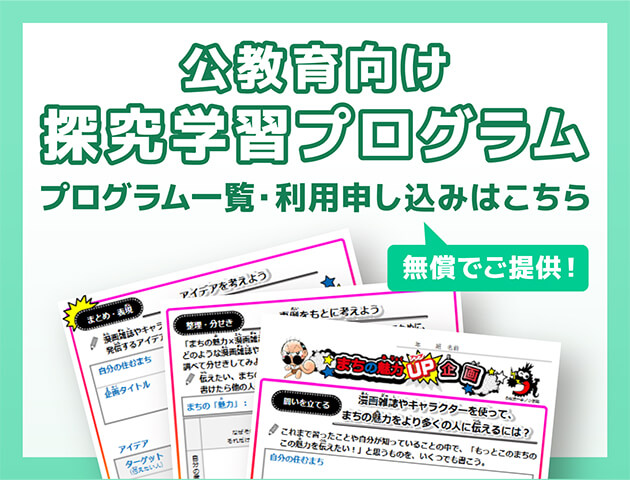 公教育向け探究学習プログラム 無償でご提供 プログラム一覧・利用申し込みはこちら