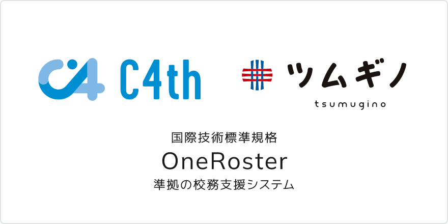 校務支援システムとの連携