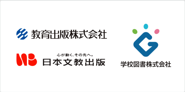教育出版株式会社　日本文教出版　学校図書株式会社