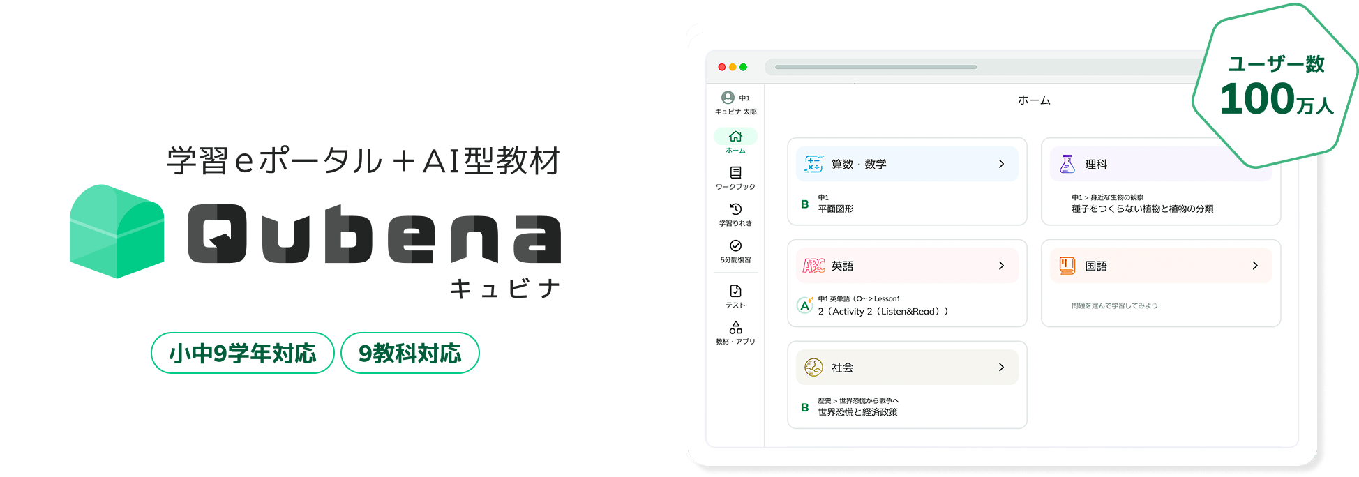 学習eポータル+AI型教材「キュビナ」