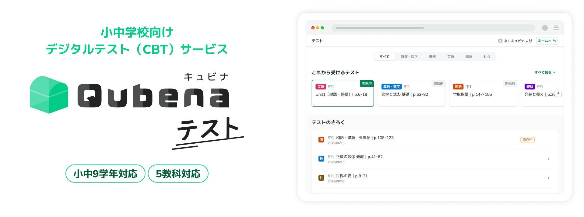 小中学校向けデジタルテスト（CBT）サービス キュビナ テスト