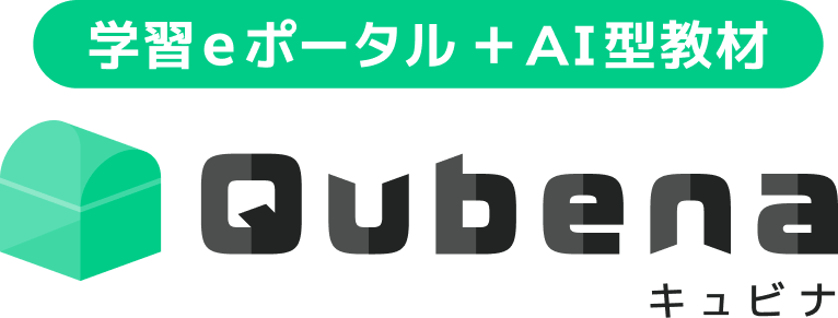 学習eポータル＋AI型教材「キュビナ」