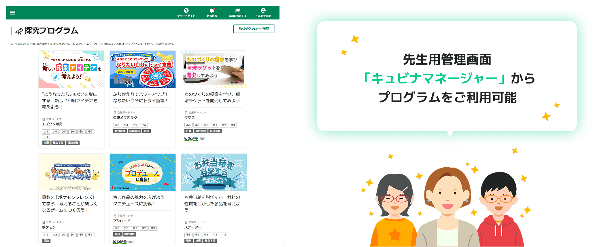 先生用管理画面「キュビナマネージャー」からプログラムをご利用可能