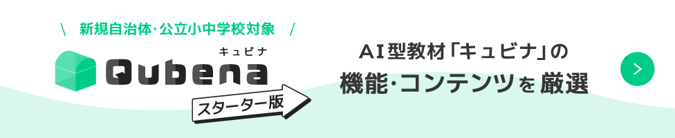 キュビナスターター版