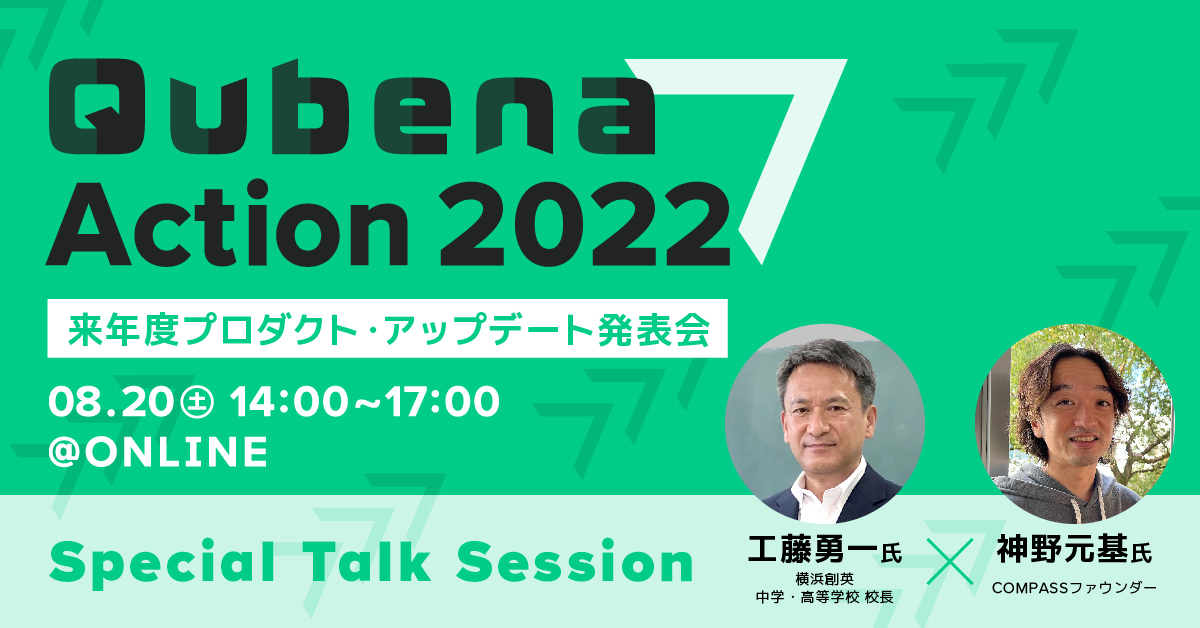 学校教育関係者向けイベント「Qubena-Action 2022〜来年度