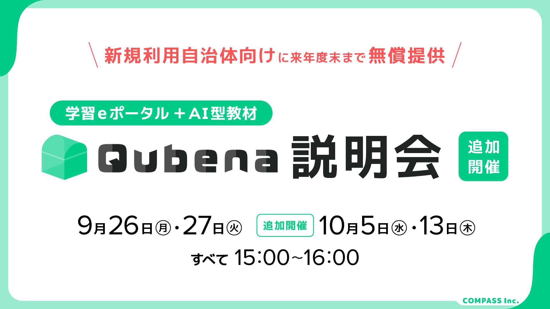 学習eポータル＋AI型教材「Qubena（キュビナ）」新規利用自治体