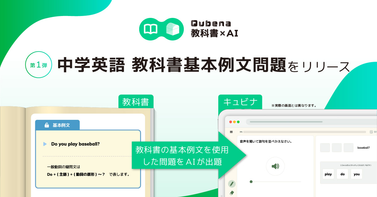 学習eポータル＋AI型教材「Qubena （キュビナ） 」のAI機能で教科書準拠した問題を個別最適に学べる「Qubena 教科書×AI  コンテンツ」を搭載 〜第1弾として中学校英語の全教科書に準拠した「中学英語 教科書基本例文問題」をリリース〜 - Qubena（キュビナ）／株式会社  ...