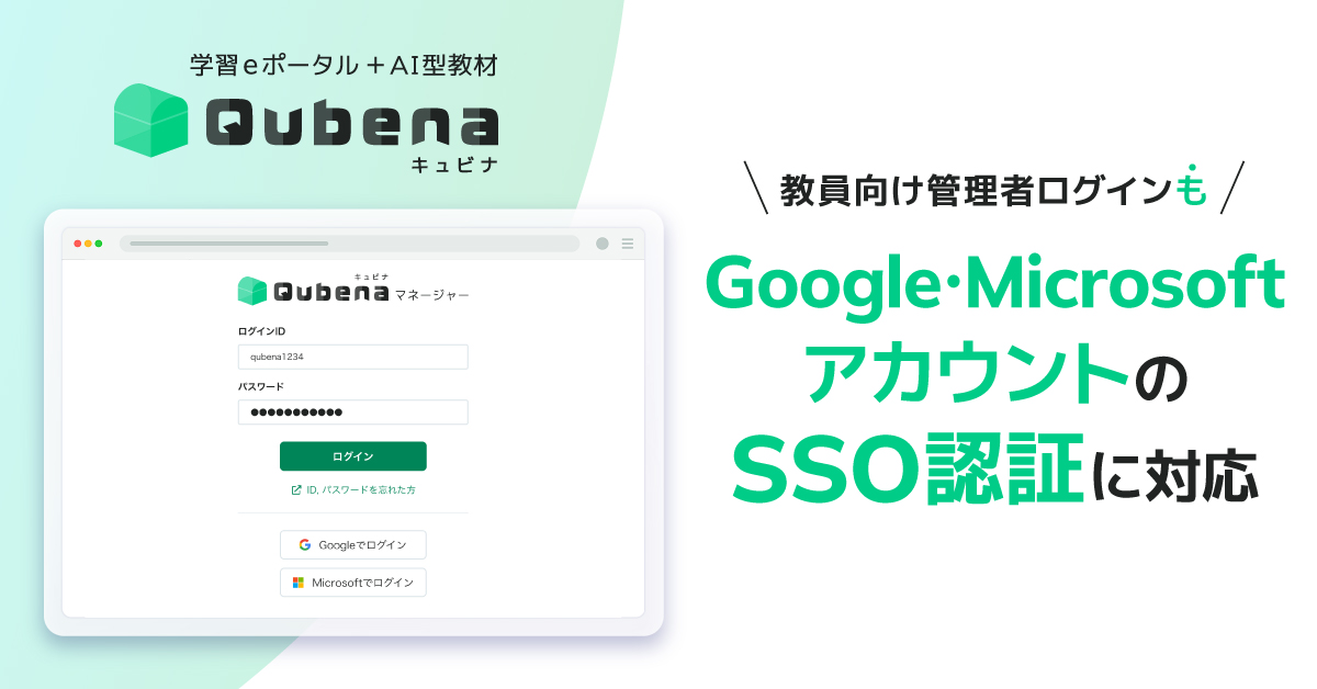 学習eポータル＋AI型教材「キュビナ 」教員向け管理者ログインも