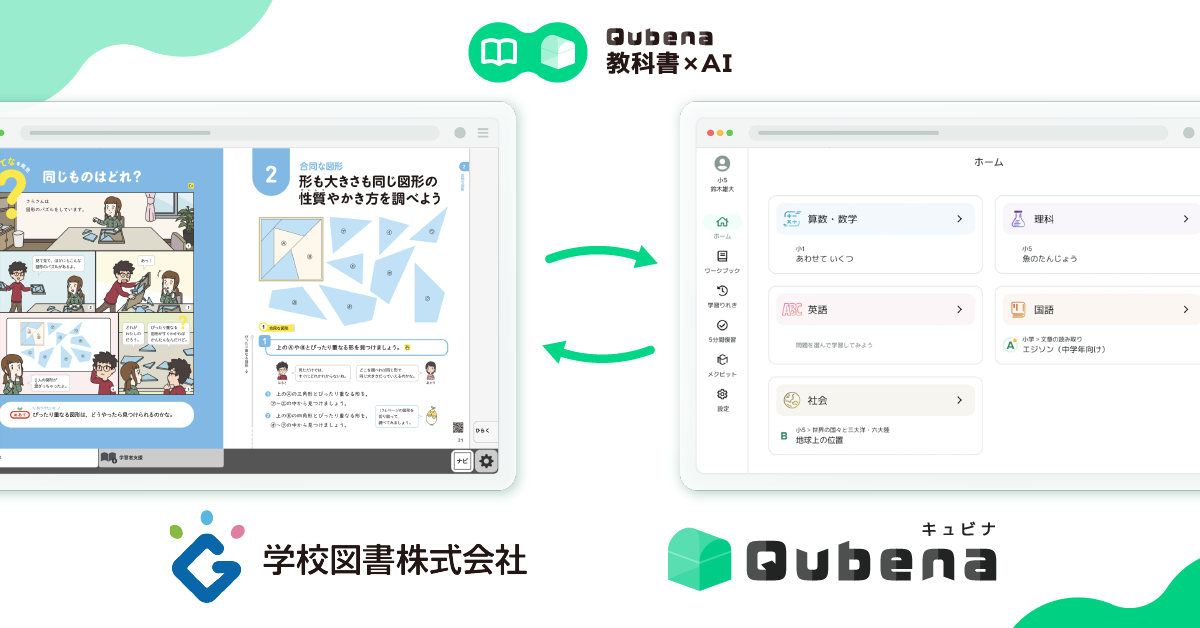 学習eポータル＋AI型教材「キュビナ」、教育出版のデジタル