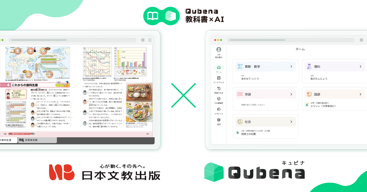 学習eポータル＋AI型教材「キュビナ」、日本文教出版のデジタル