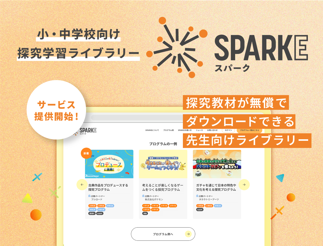 探究学習が無償でダウンロードできる先生向けライブラリー​「SPARKE」