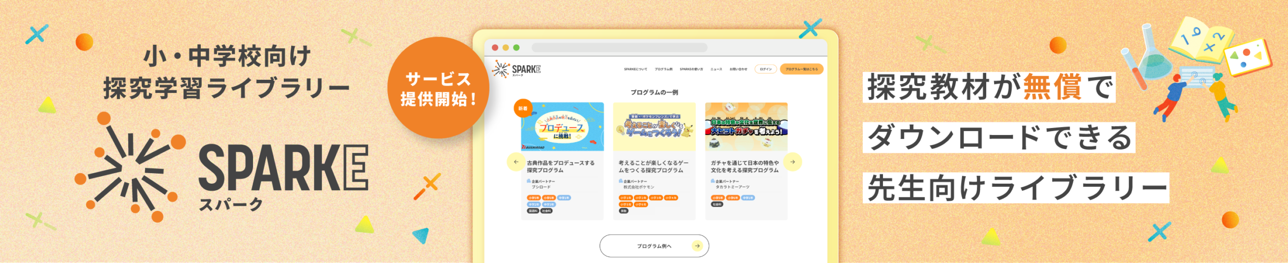 探究学習が無償でダウンロードできる先生向けライブラリー​「SPARKE」