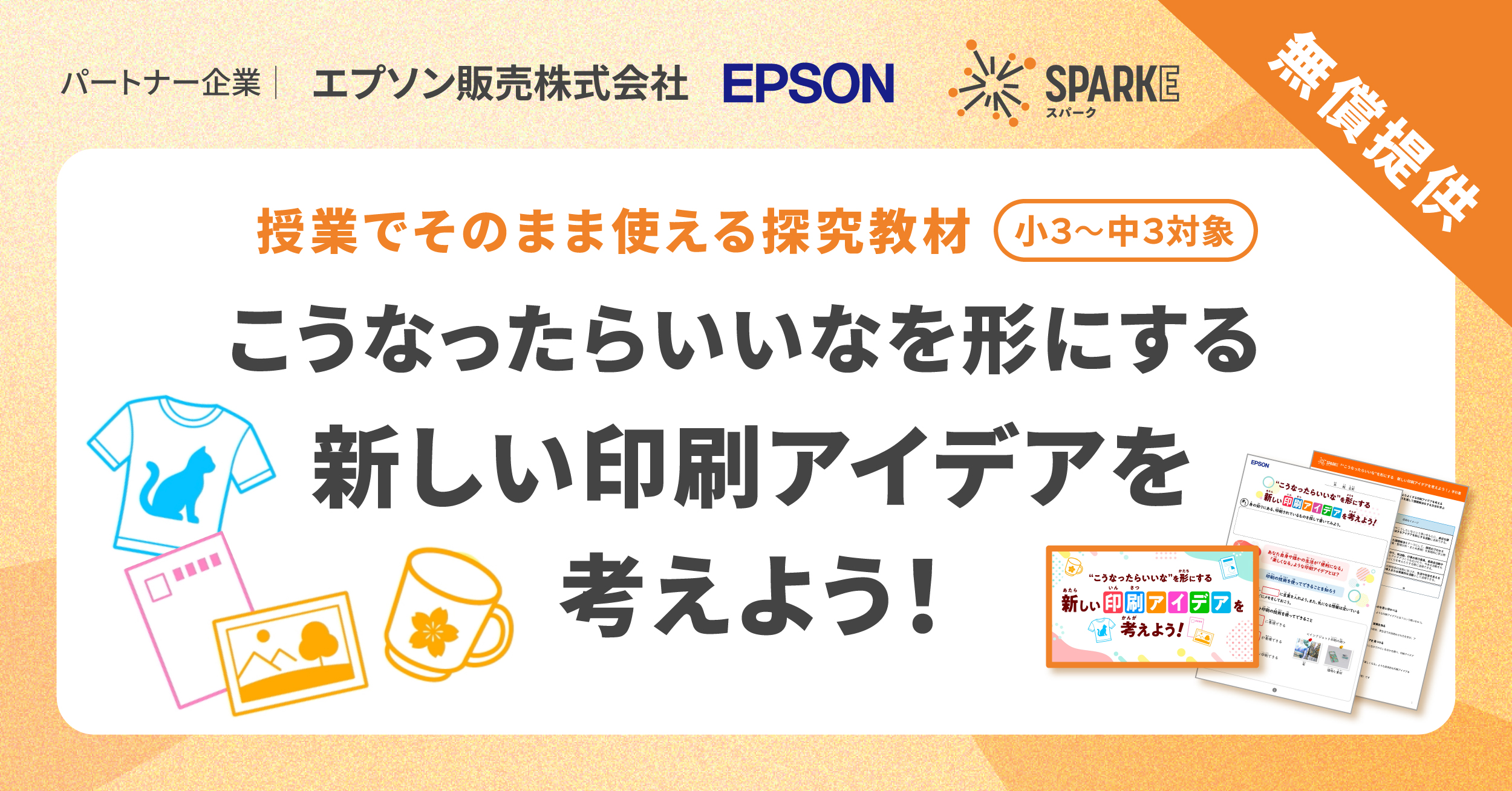 小中学校向け探究学習ライブラリー「SPARKE（スパーク）」プリンターや